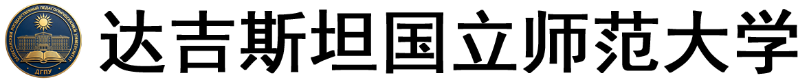 俄罗斯达吉斯坦国立师范大学logo